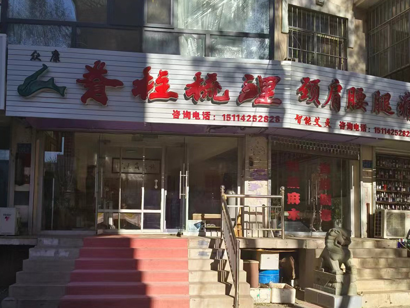 门店展示（众康店）